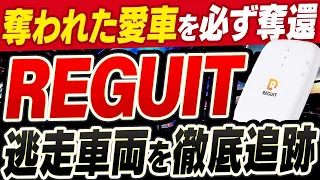 REGUIT動画